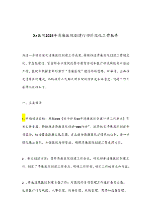 Xx医院2024年清廉医院创建行动阶段性工作报告.docx