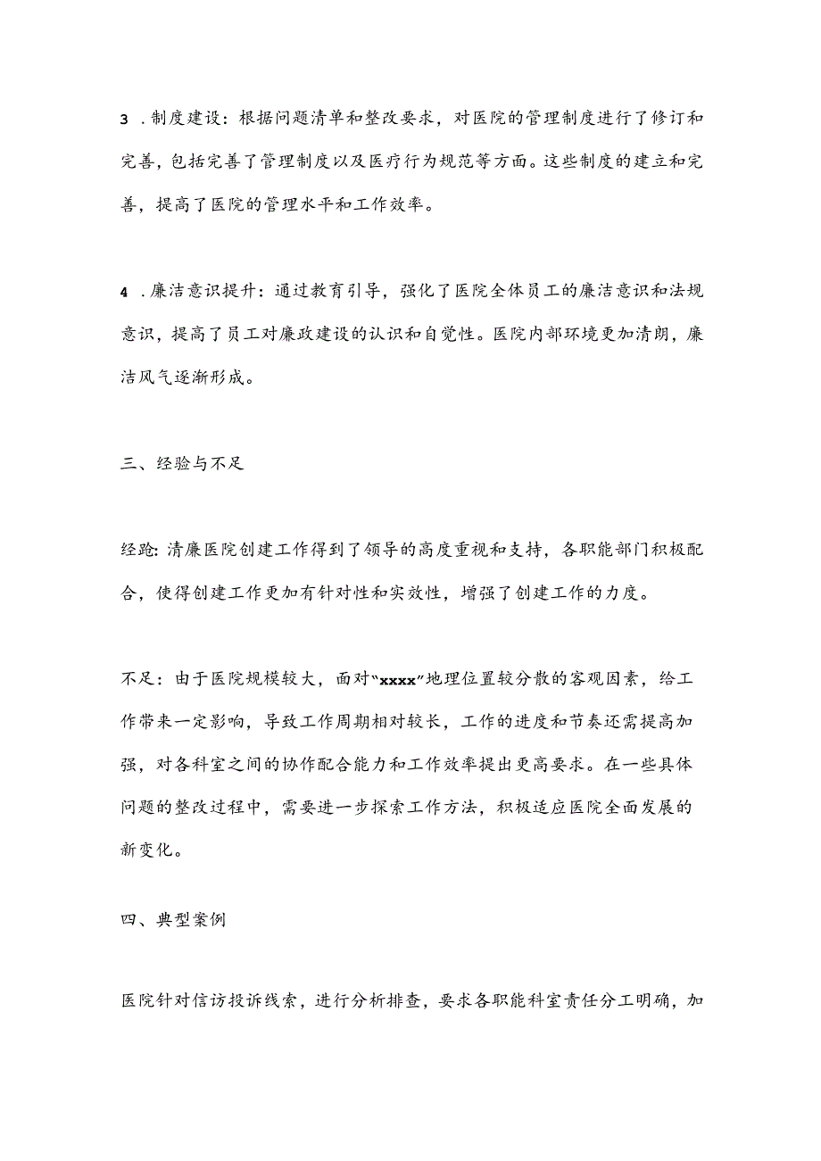 Xx医院2024年清廉医院创建行动阶段性工作报告.docx_第3页