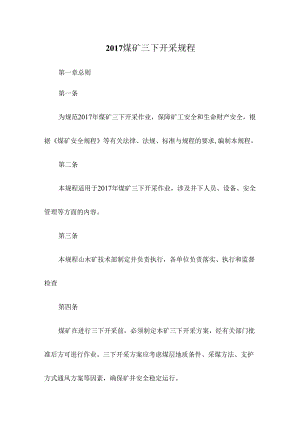 2017煤矿三下开采规程.docx