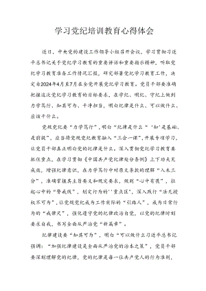 2024年央企纪委书记《学习党纪教育》个人心得体会 合计8份.docx