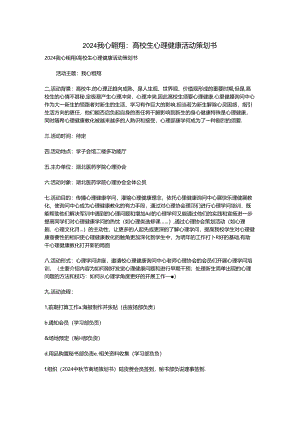 2024我心飞翔：大学生心理健康活动策划书.docx