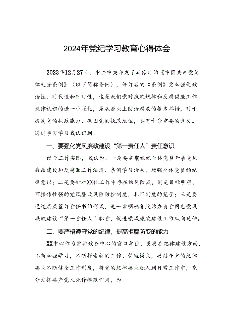 领导干部关于2024年党纪学习教育的学习感悟四篇.docx_第1页