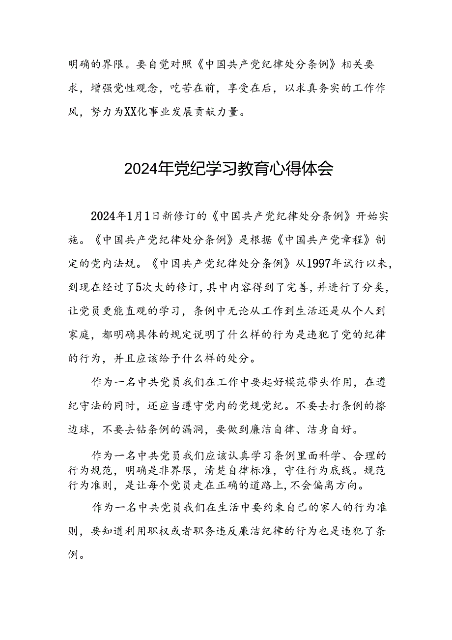 领导干部关于2024年党纪学习教育的学习感悟四篇.docx_第3页