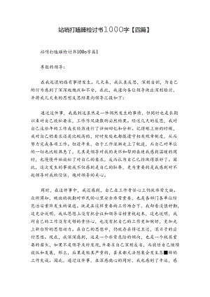 站哨打瞌睡检讨书1000字【四篇】.docx