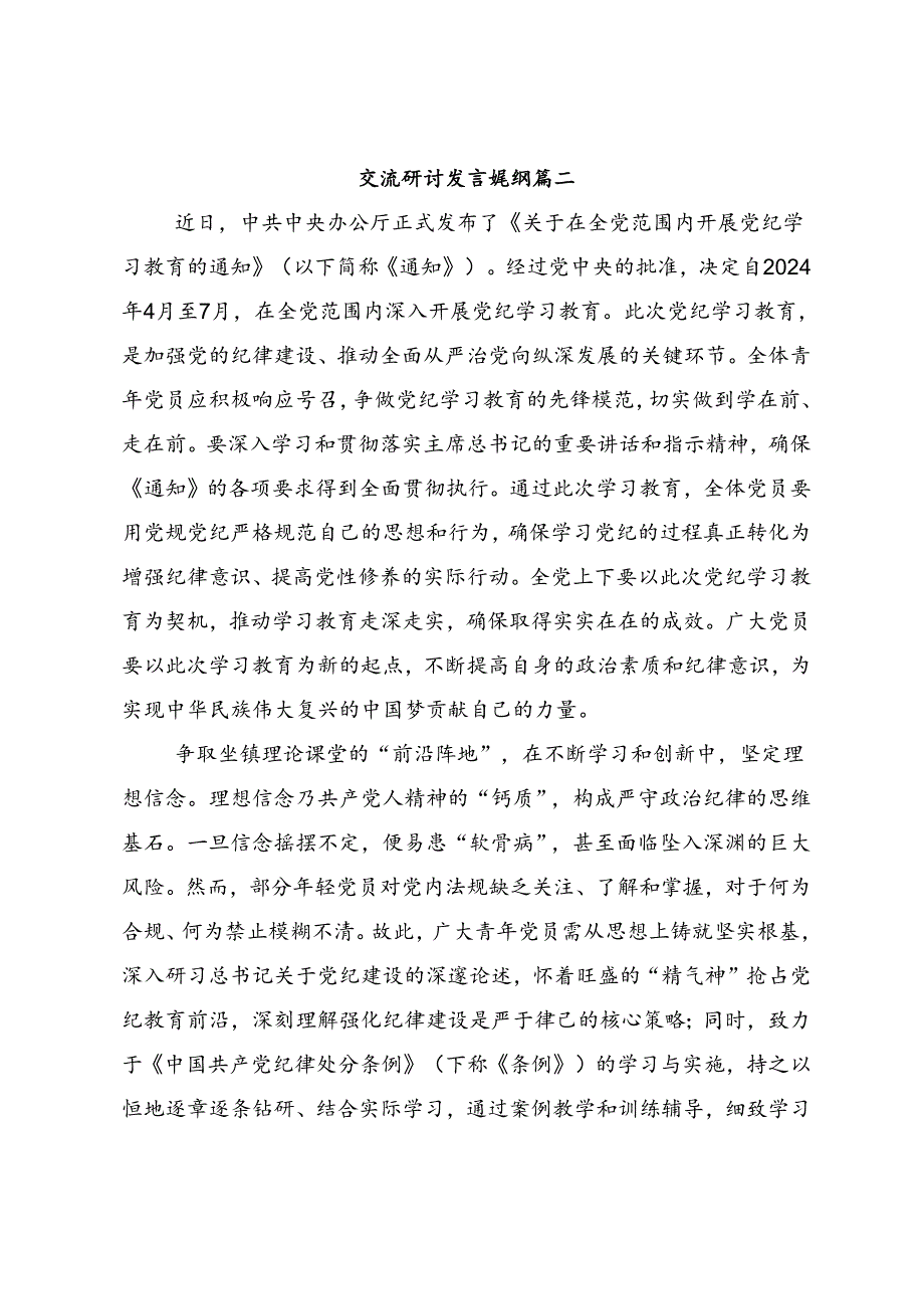 共九篇在学习贯彻2024年党纪学习教育细学法规重在践行的研讨交流材料、心得.docx_第3页