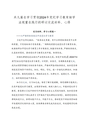 共九篇在学习贯彻2024年党纪学习教育细学法规重在践行的研讨交流材料、心得.docx