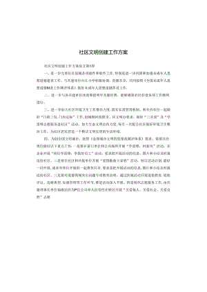 社区文明创建工作方案.docx