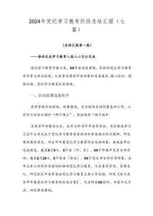 2024年党纪学习教育阶段总结汇报（七篇）.docx