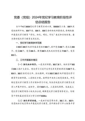党委（党组）2024年党纪学习教育阶段性评估总结报告.docx