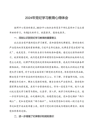 支部书记关于2024年党纪学习教育的学习心得体会4篇.docx