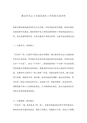 整治形式主义为基层减负工作经验交流材料.docx