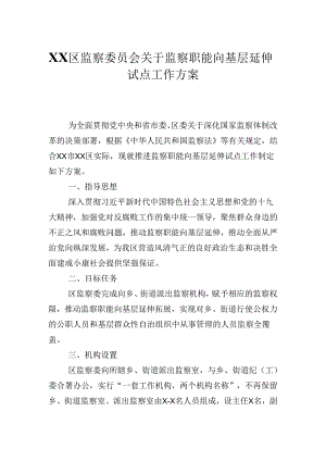 2024XX区监察委员会关于监察职能向基层延伸试点工作方案.docx