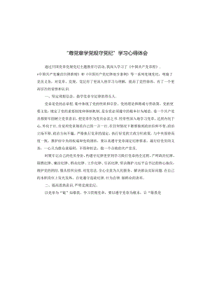 “尊党章 学党规 守党纪”学习心得体会.docx