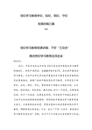 党纪学习教育学纪、知纪、明纪、守纪党课讲稿三篇.docx