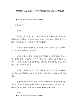 没有写作业的检讨书1000字范文2024-2024年度五篇.docx