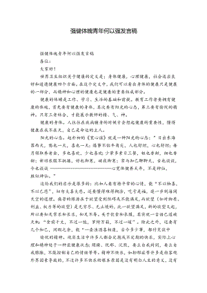 强健体魄青年何以强发言稿.docx