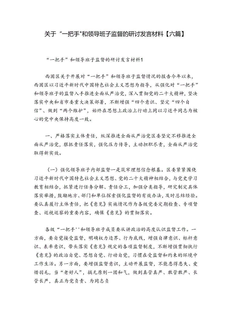 关于“一把手”和领导班子监督的研讨发言材料【六篇】.docx_第1页