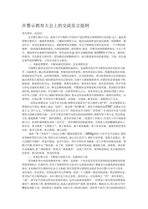 在警示教育大会上的交流发言提纲.docx