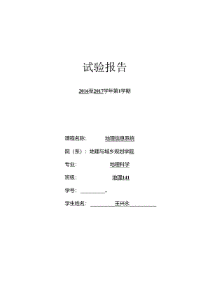 GIS实验报告(正式版).docx
