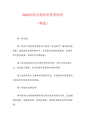 2024医院无废医院管理制度（精选）.docx