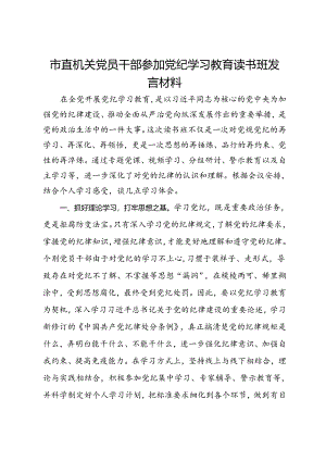 市直机关党员干部参加党纪学习教育读书班发言材料.docx