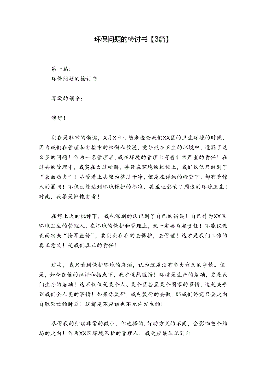 环保问题的检讨书【3篇】.docx_第1页