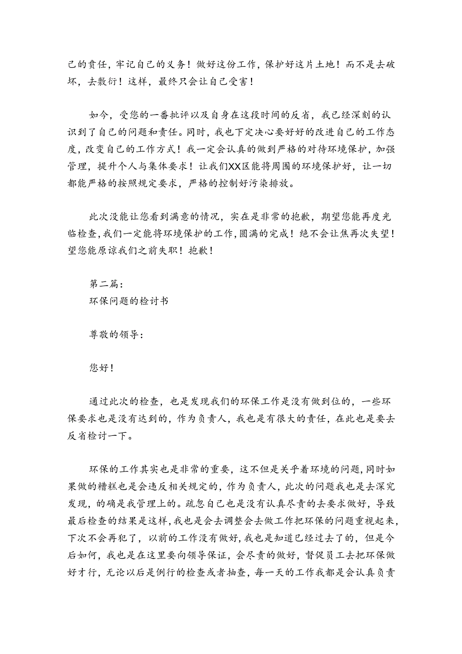 环保问题的检讨书【3篇】.docx_第2页