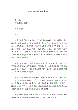 环保问题的检讨书【3篇】.docx
