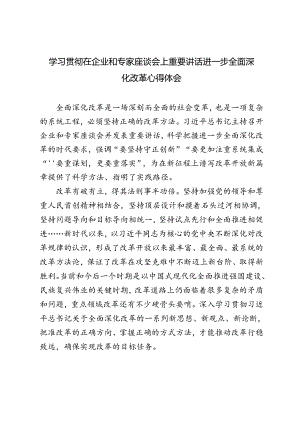 3篇 2024年学习贯彻在企业和专家座谈会上重要讲话进一步全面深化改革心得体会.docx
