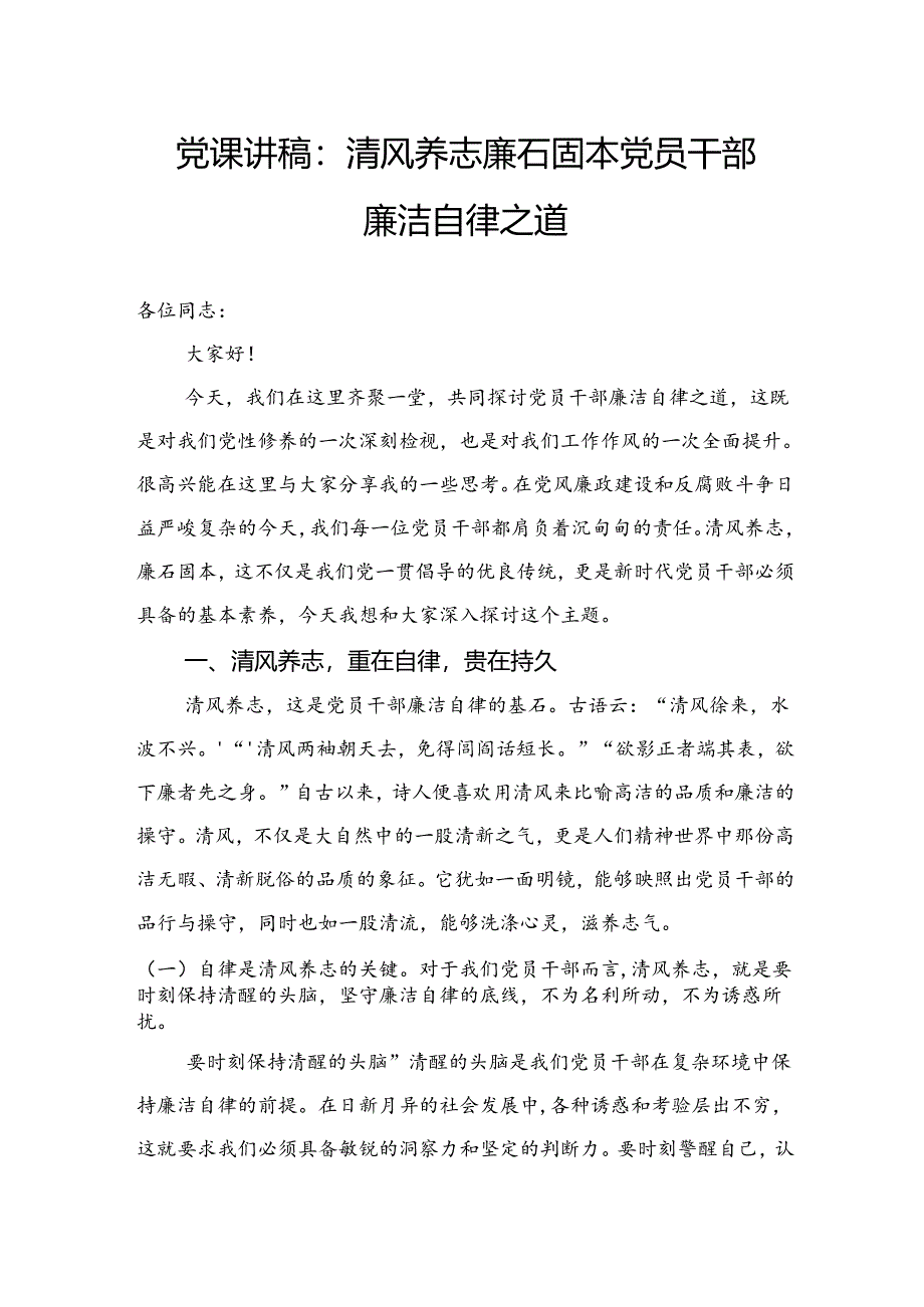 党课讲稿：清风养志廉石固本党员干部廉洁自律之道.docx_第1页