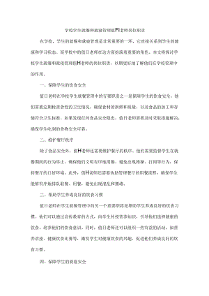 学校学生就餐和就寝管理值日老师岗位职责.docx