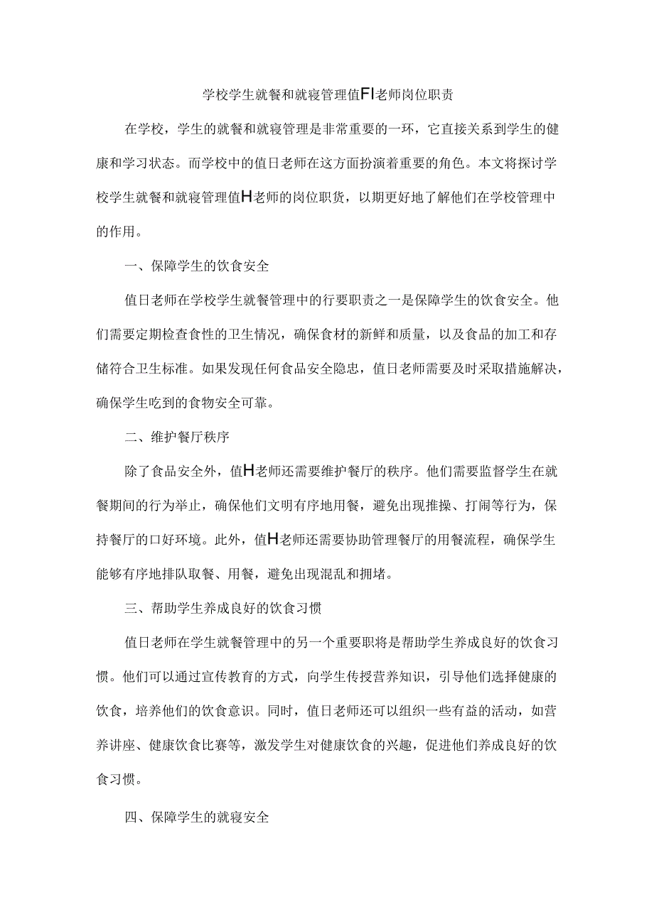 学校学生就餐和就寝管理值日老师岗位职责.docx_第1页