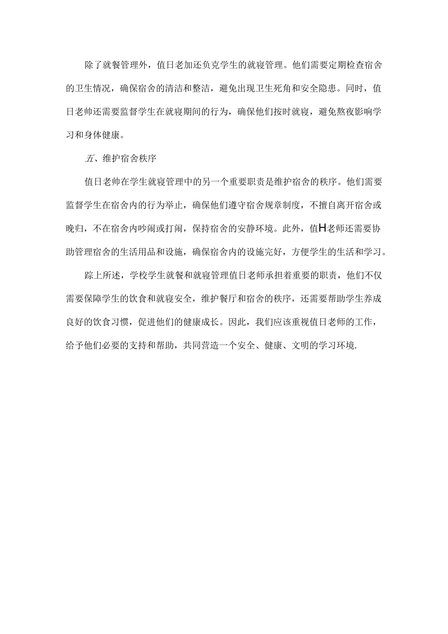 学校学生就餐和就寝管理值日老师岗位职责.docx_第2页