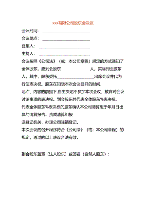 公司注销-股东会决议模板.docx