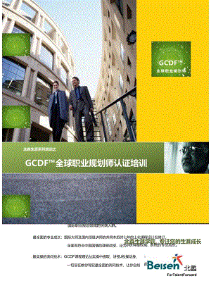GCDF全球职业规划师培训简介.docx