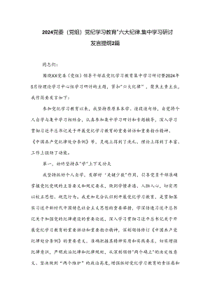 2024党委（党组）党纪学习教育六大纪律集中学习研讨发言提纲2篇.docx