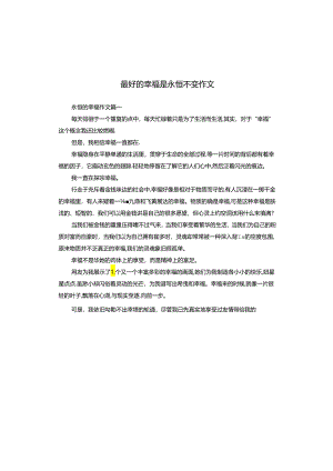 最好的幸福是永恒不变作文.docx