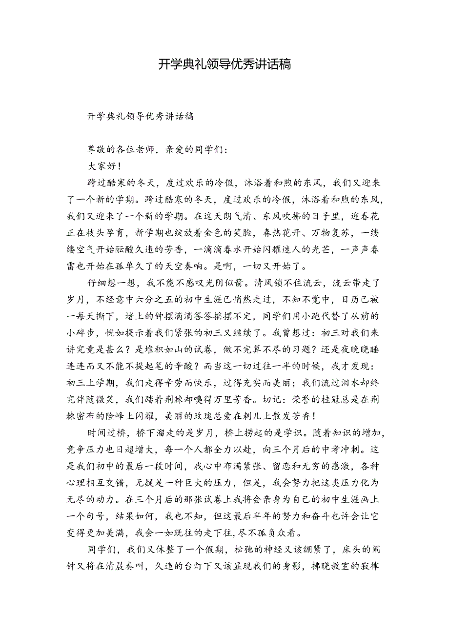 开学典礼领导优秀讲话稿.docx_第1页