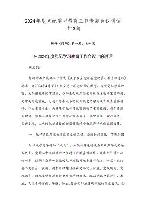 2024年度党纪学习教育工作专题会议讲话共13篇.docx