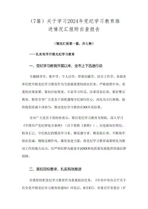 （7篇）关于学习2024年党纪学习教育推进情况汇报附自查报告.docx