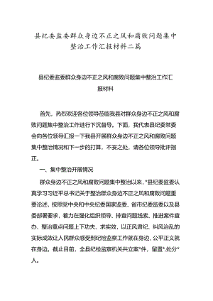 县纪委监委群众身边不正之风和腐败问题集中整治工作汇报材料二篇.docx
