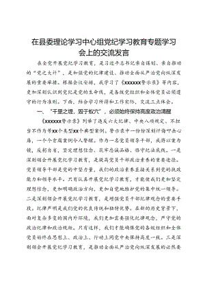 在县委理论学习中心组党纪学习教育专题学习会上的交流发言 (4).docx