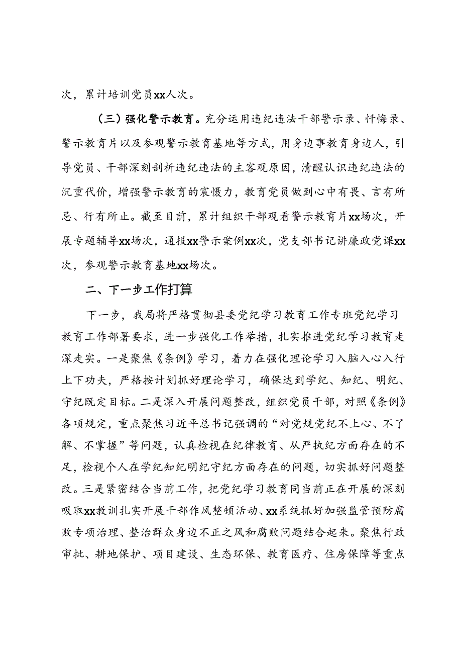 党纪学习教育阶段性工作总结 .docx_第2页
