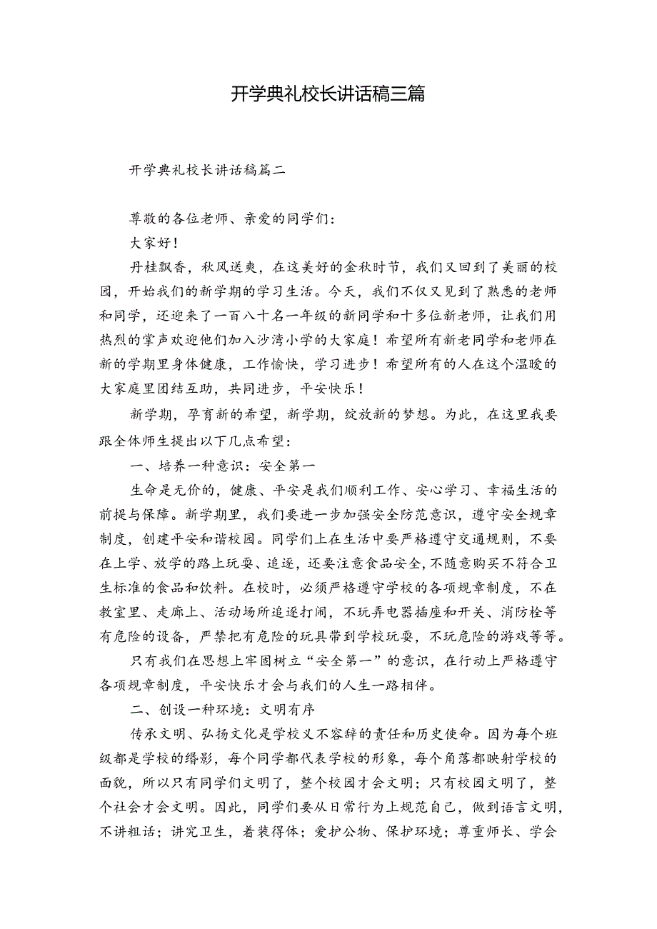开学典礼校长讲话稿三篇.docx_第1页