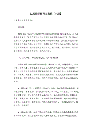 以案警示教育发言稿【六篇】.docx
