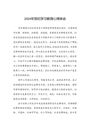街道干部2024年党纪学习教育心得体会四篇.docx
