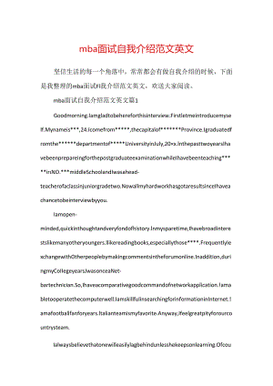 mba面试自我介绍范文英文.docx