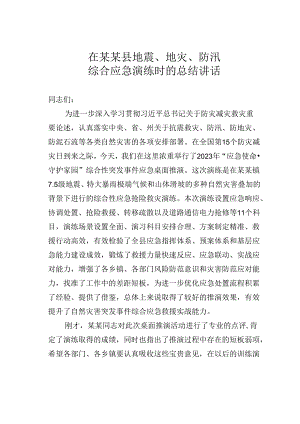在某某县地震、地灾、防汛综合应急演练时的总结讲话.docx
