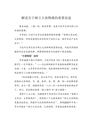 解读关于树立大食物观的重要论述.docx