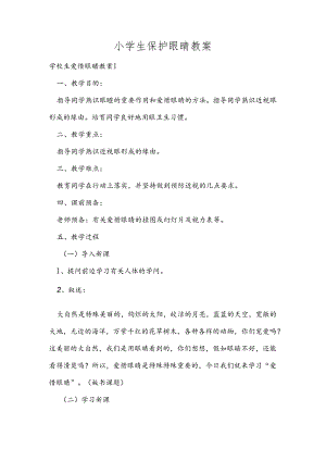 小学生保护眼睛教案四篇.docx